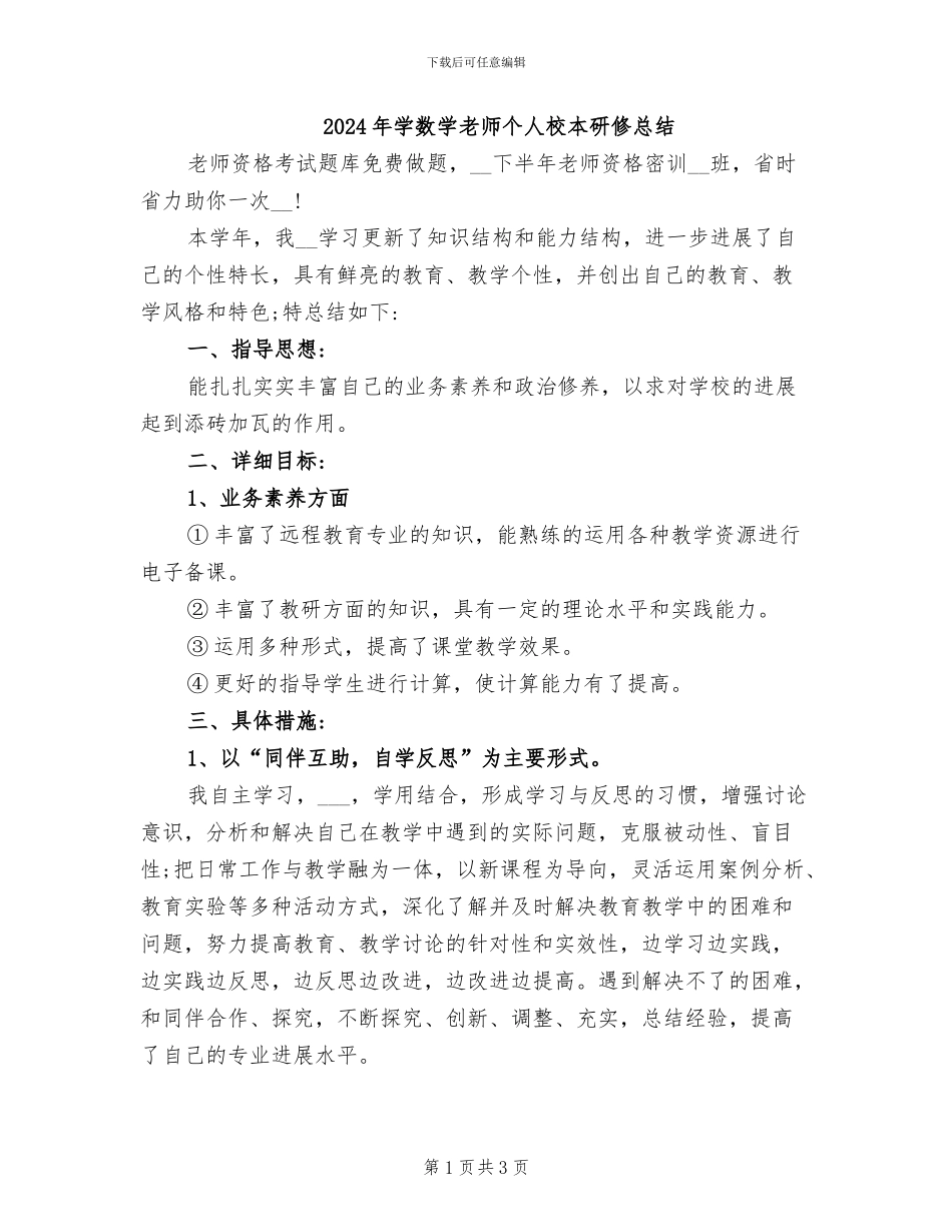 2024年学数学教师个人校本研修总结_第1页