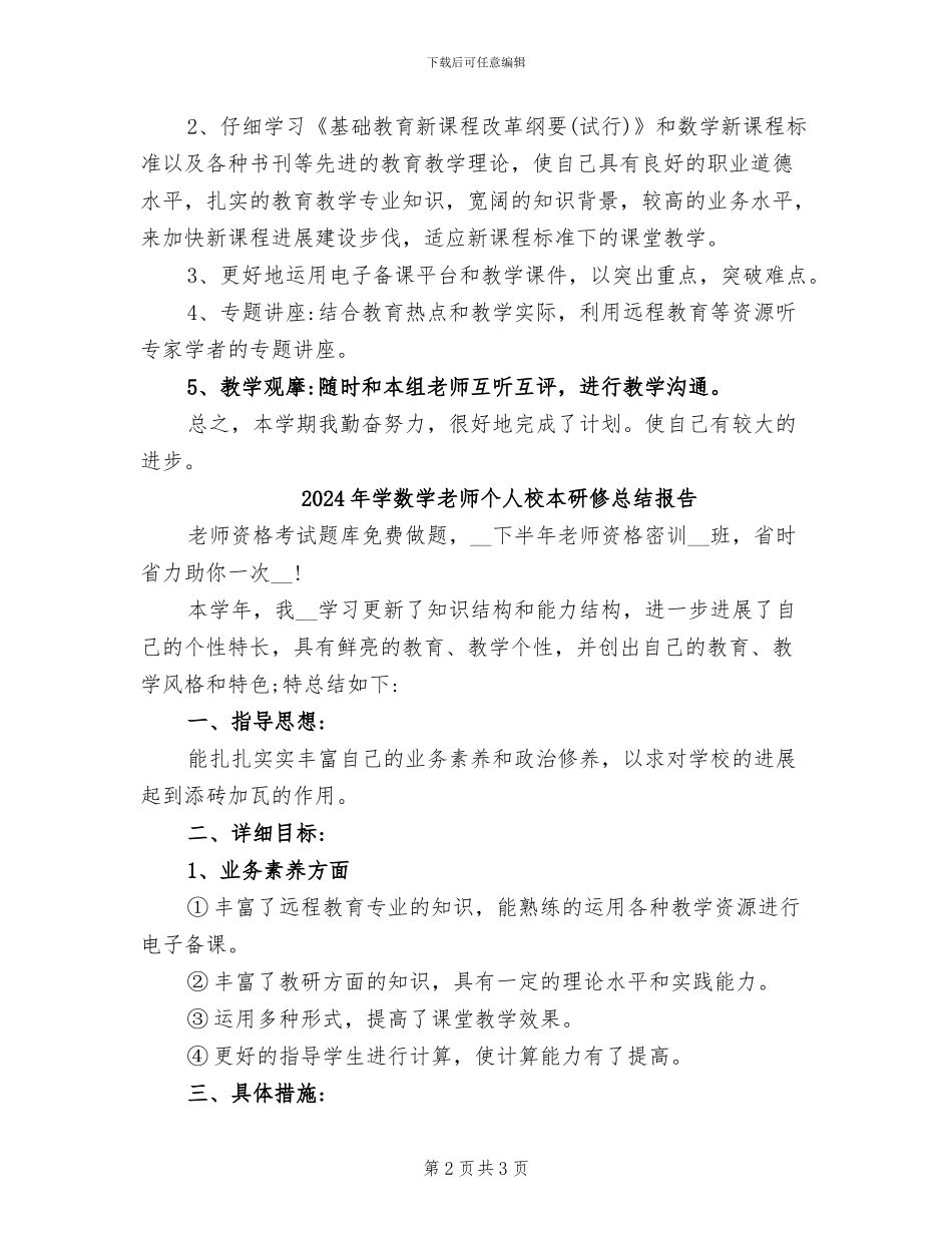 2024年学数学教师个人校本研修总结_第2页