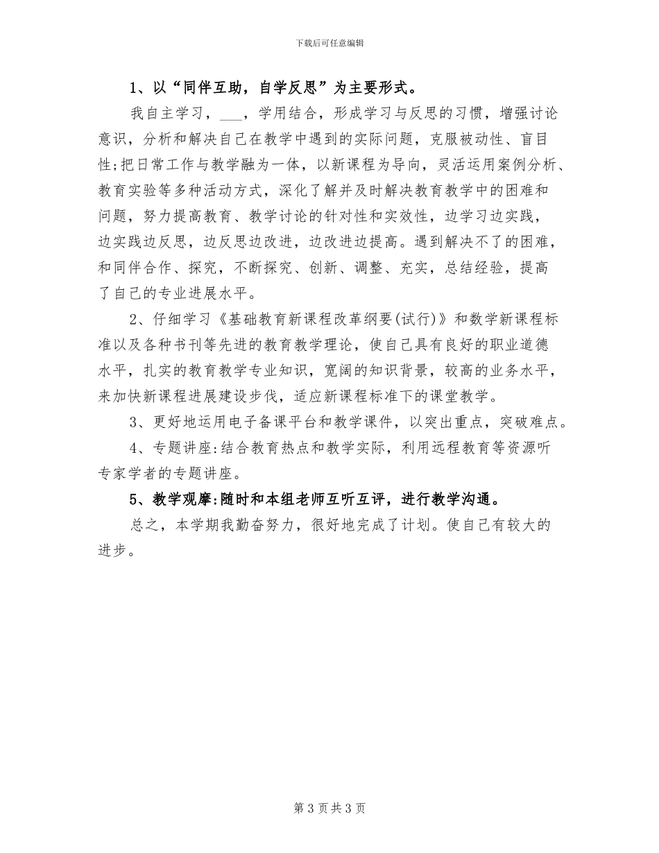 2024年学数学教师个人校本研修总结_第3页