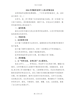 2024年学数学教师个人校本研修总结