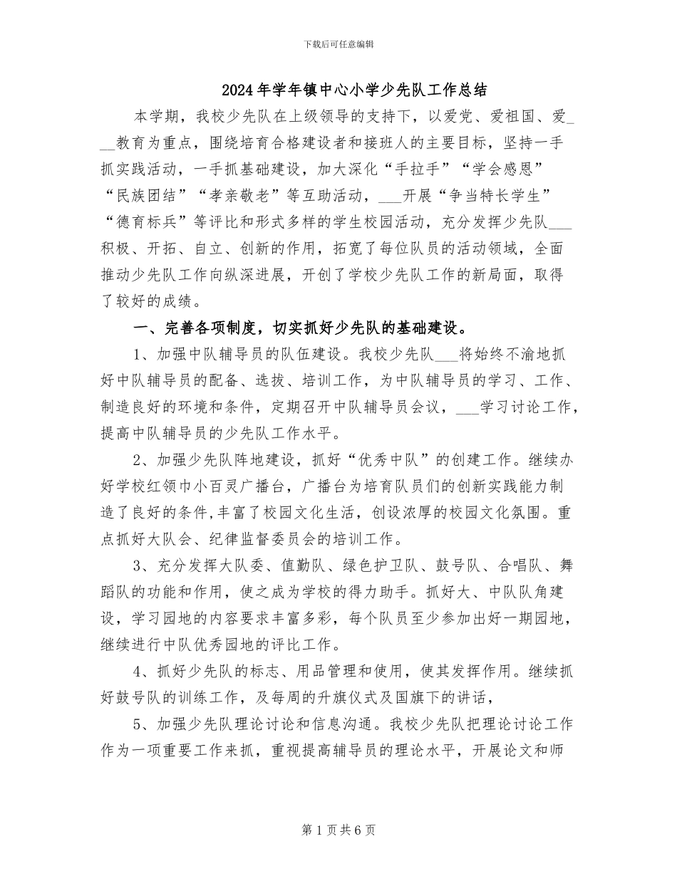 2024年学年镇中心小学少先队工作总结_第1页