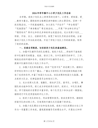 2024年学年镇中心小学少先队工作总结