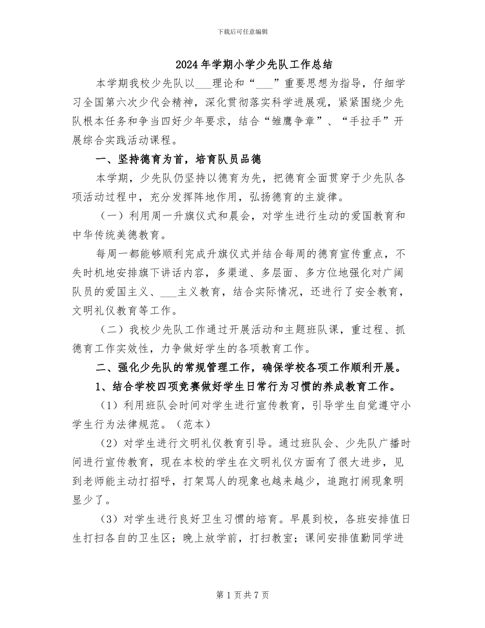 2024年学期小学少先队工作总结_第1页