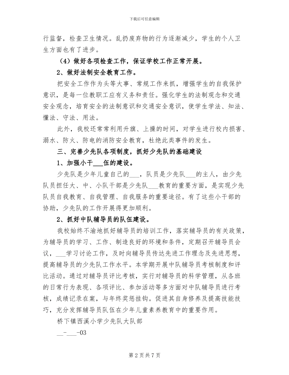 2024年学期小学少先队工作总结_第2页