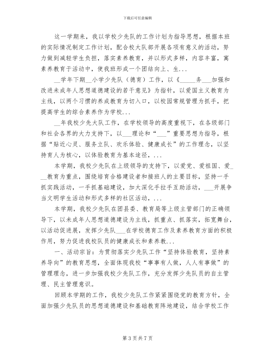 2024年学期小学少先队工作总结_第3页