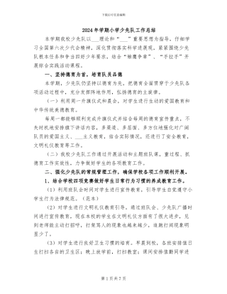 2024年学期小学少先队工作总结