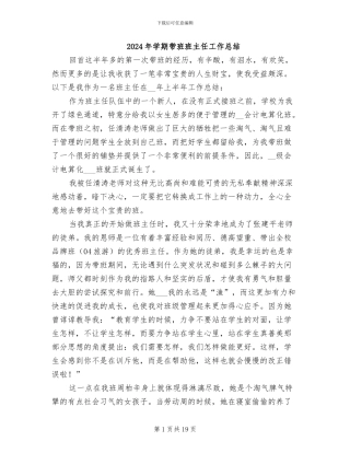 2024年学期带班班主任工作总结