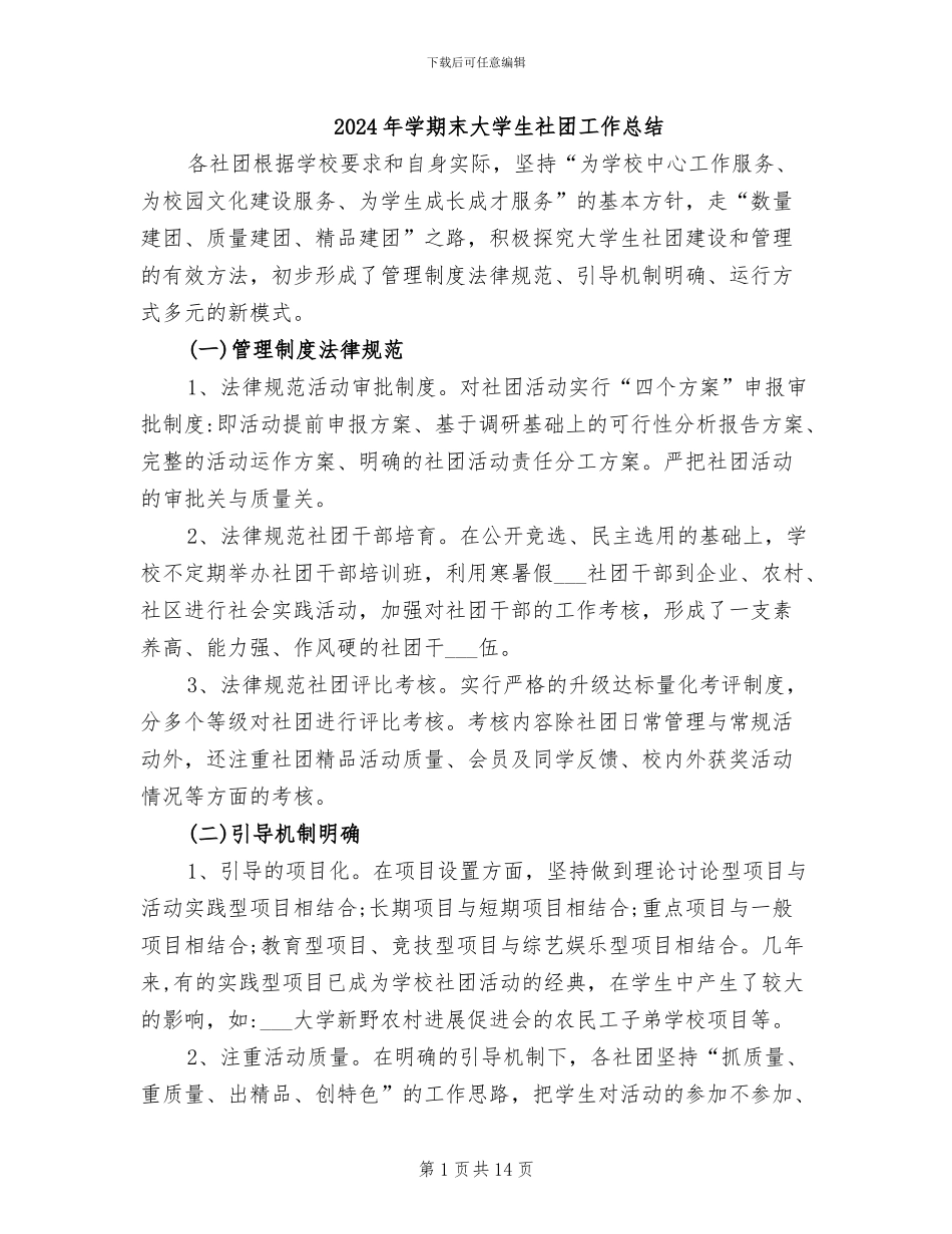 2024年学期末大学生社团工作总结_第1页