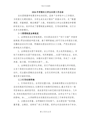 2024年学期末大学生社团工作总结