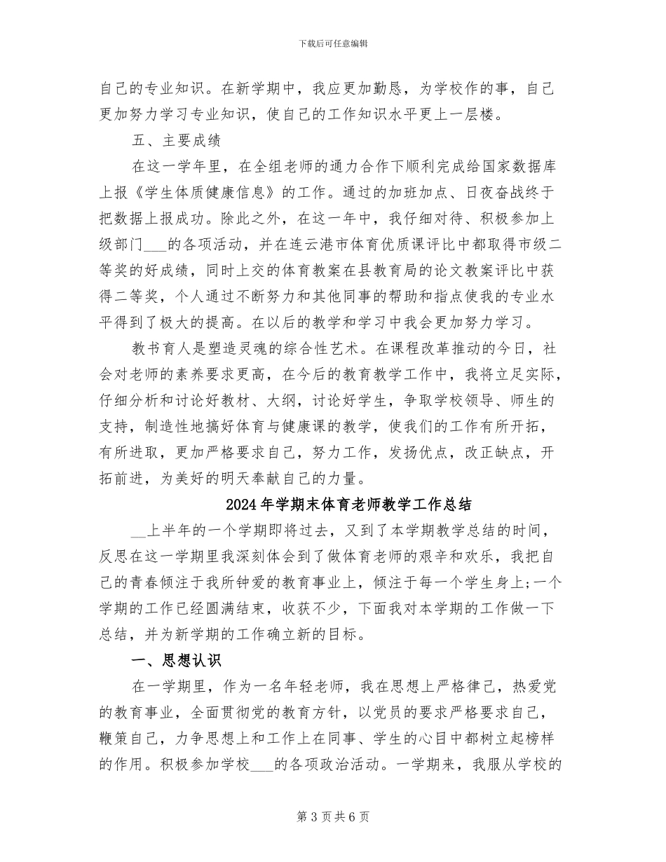 2024年学期末体育教师工作总结_第3页