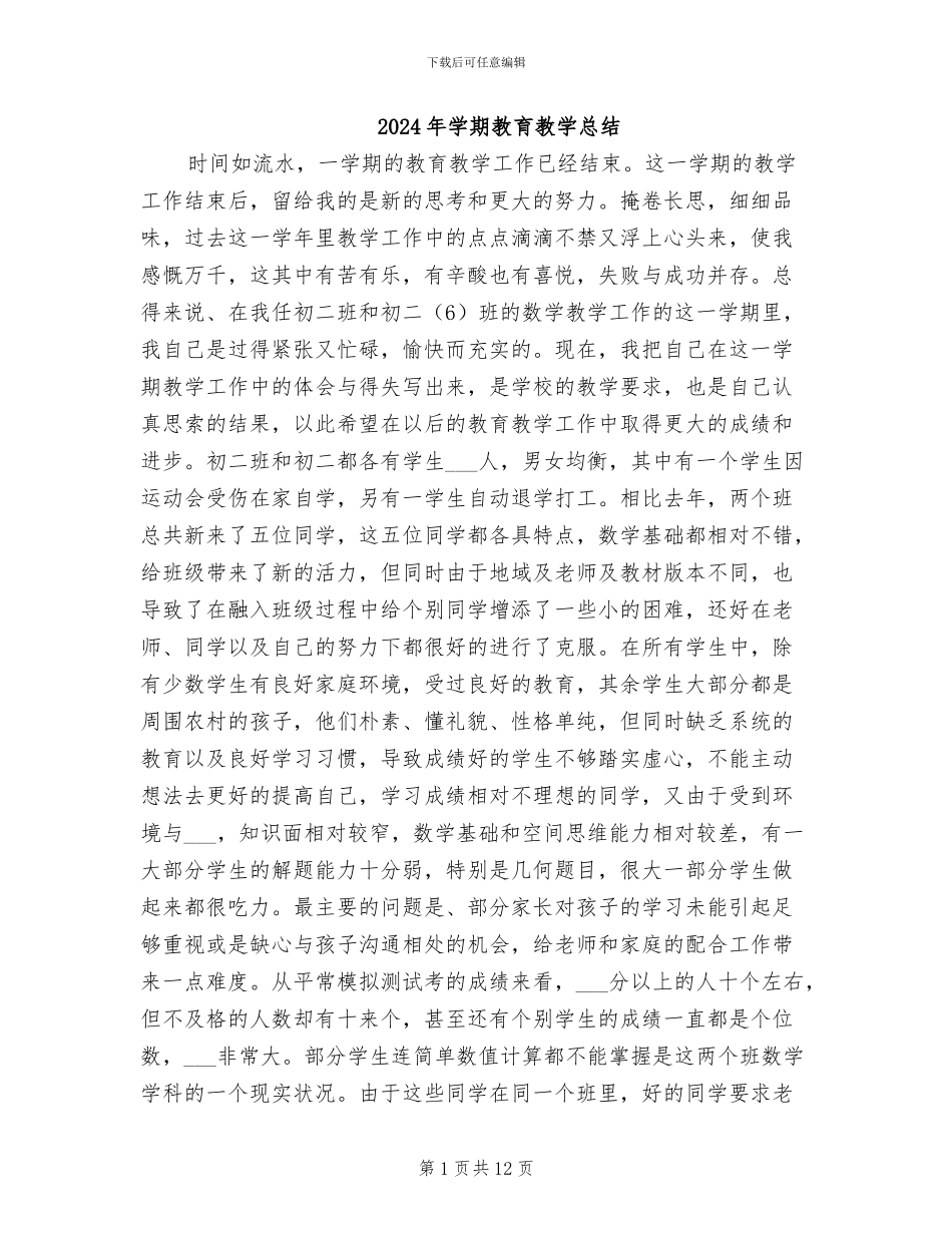 2024年学期教育教学总结_第1页