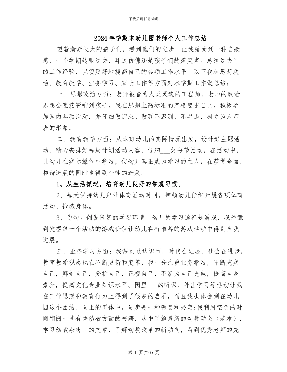 2024年学期末幼儿园教师个人工作总结_第1页