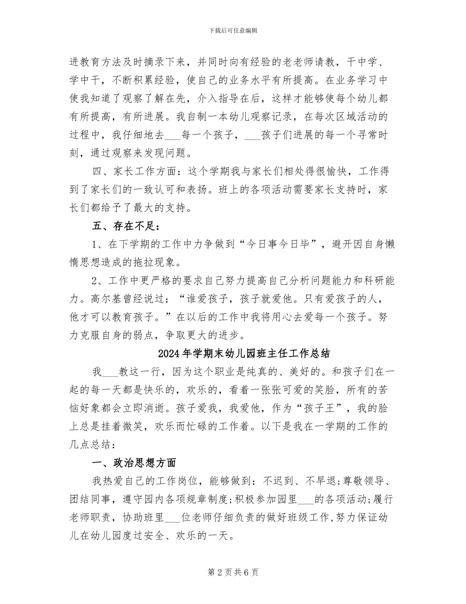 2024年学期末幼儿园教师个人工作总结_第2页
