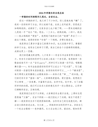 2024年学期末的自我总结