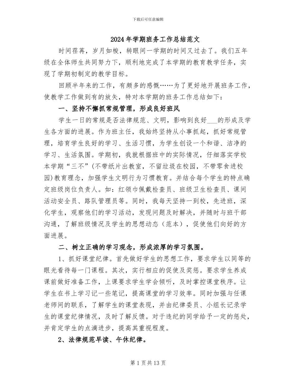 2024年学期班务工作总结范文_第1页
