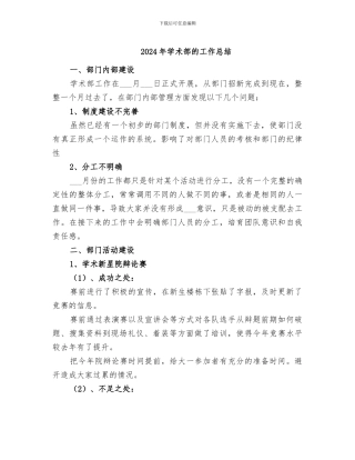 2024年学术部的工作总结