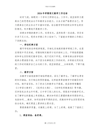 2024年学期语文教学工作总结