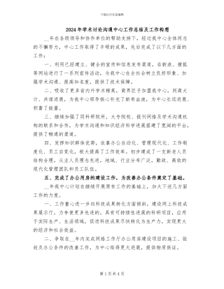 2024年学术研究交流中心工作总结及工作构想