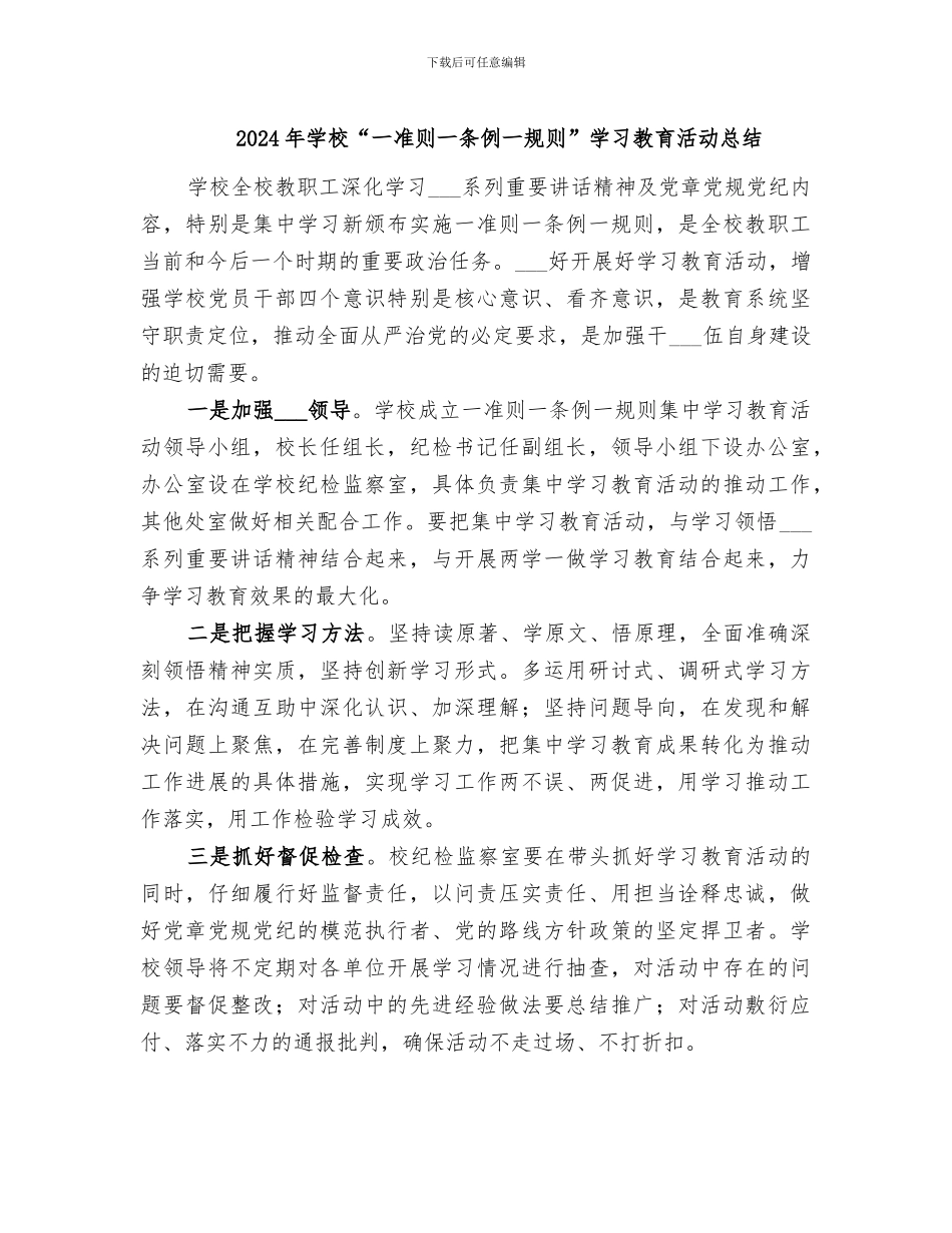 2024年学校“一准则一条例一规则”学习教育活动总结_第1页