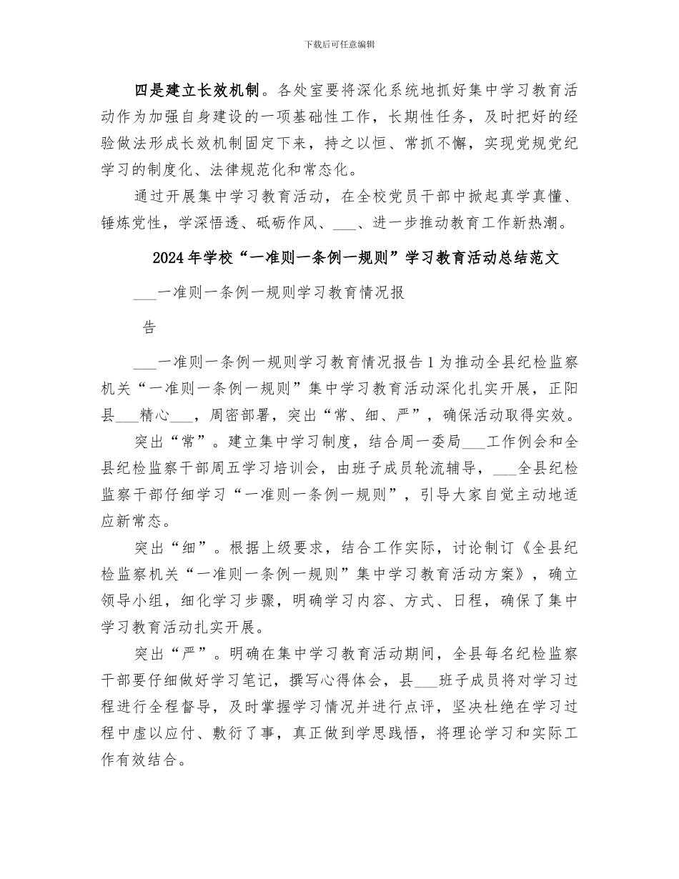 2024年学校“一准则一条例一规则”学习教育活动总结_第2页
