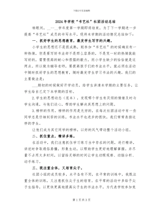 2024年学校“书艺社”社团活动总结