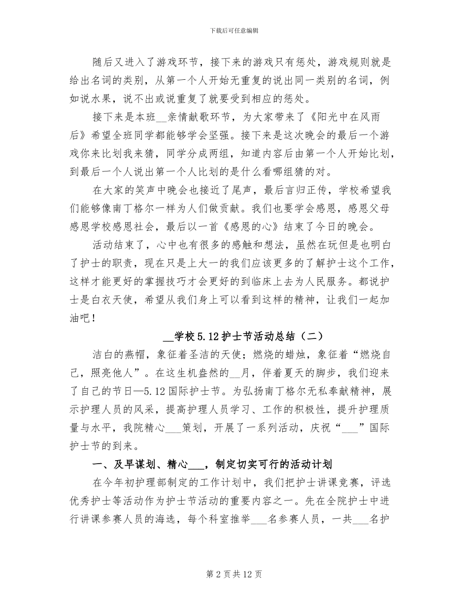 2024年学校5.12护士节活动总结_第2页