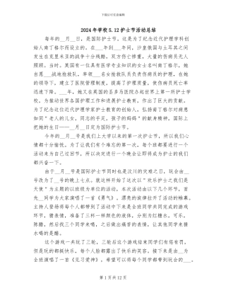 2024年学校5.12护士节活动总结