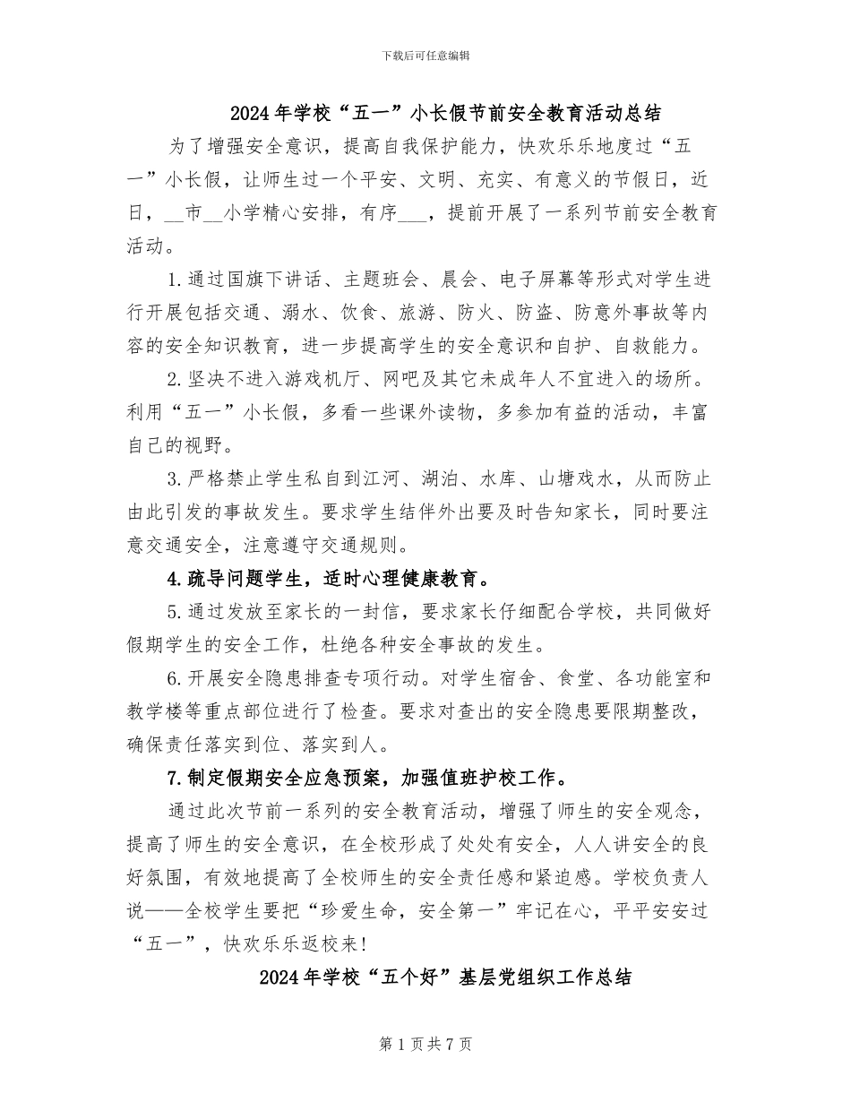 2024年学校“五一”小长假节前安全教育活动总结_第1页