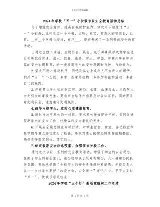 2024年学校“五一”小长假节前安全教育活动总结
