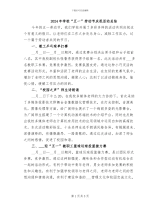 2024年学校“五一”劳动节庆祝活动总结