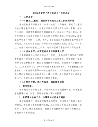 2024年学校“亲子共成长”工作总结