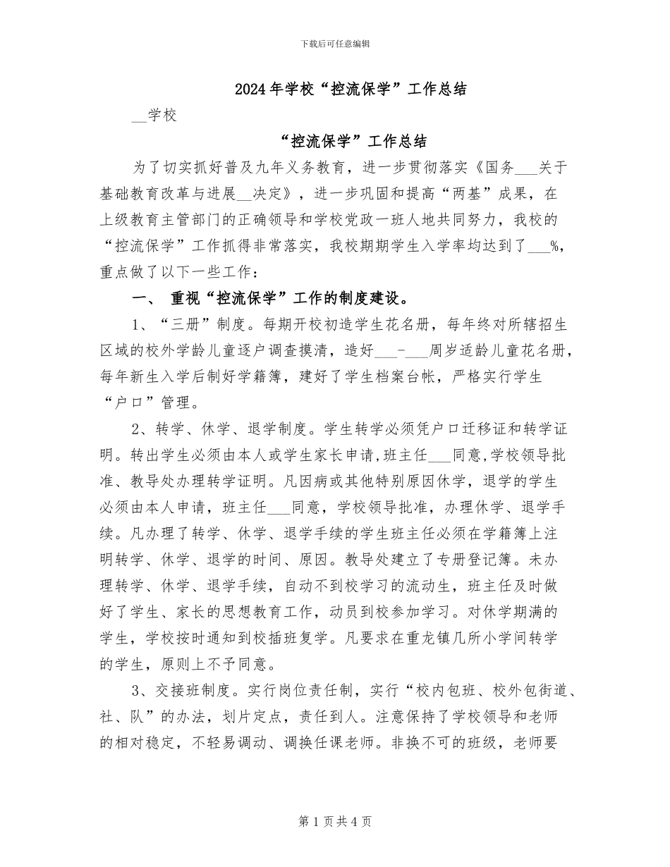 2024年学校“控流保学”工作总结_第1页