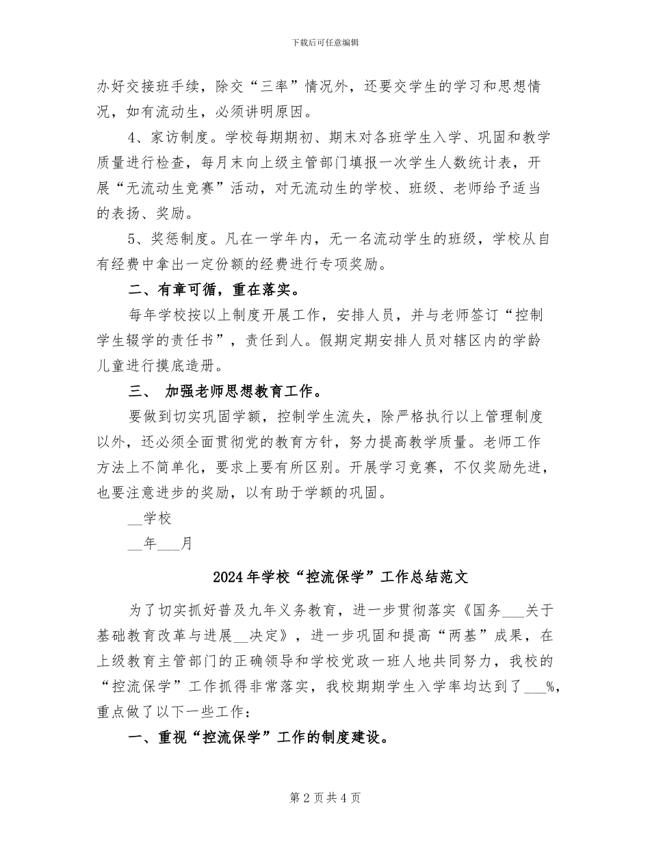 2024年学校“控流保学”工作总结_第2页