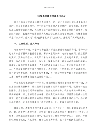2024年学期末班级工作总结