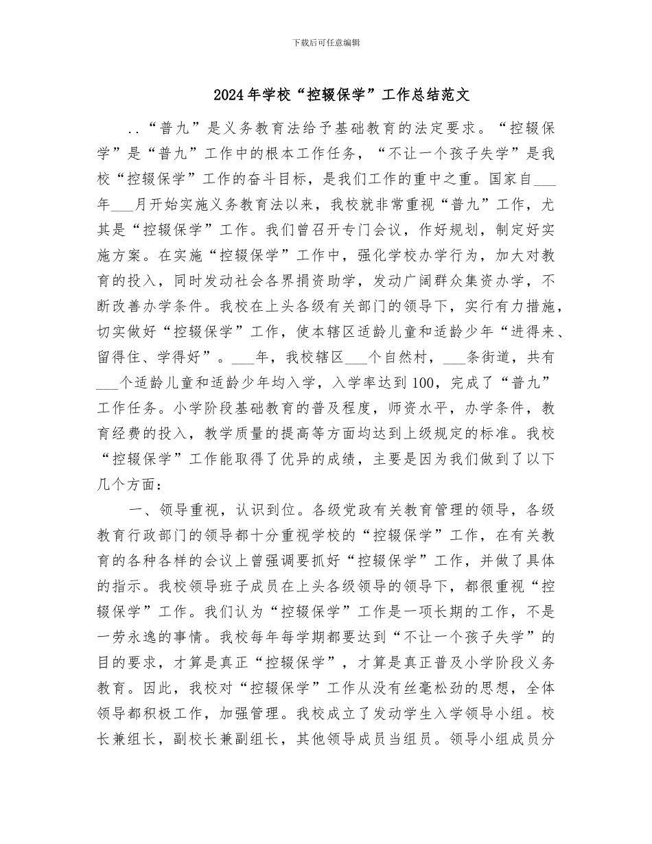 2024年学校“控辍保学”工作总结范文_第1页