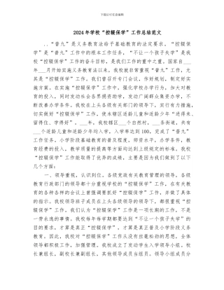 2024年学校“控辍保学”工作总结范文