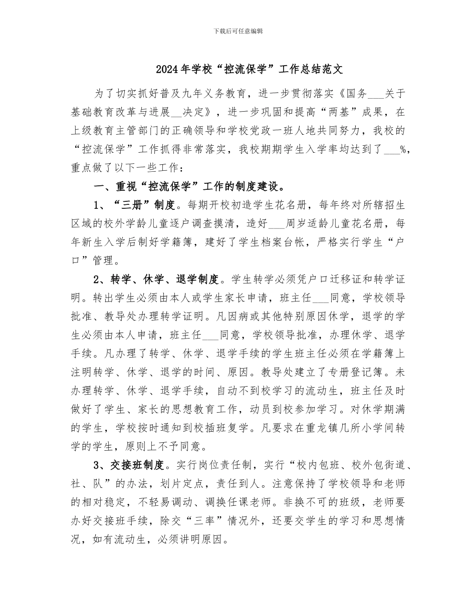 2024年学校“控流保学”工作总结范文_第1页