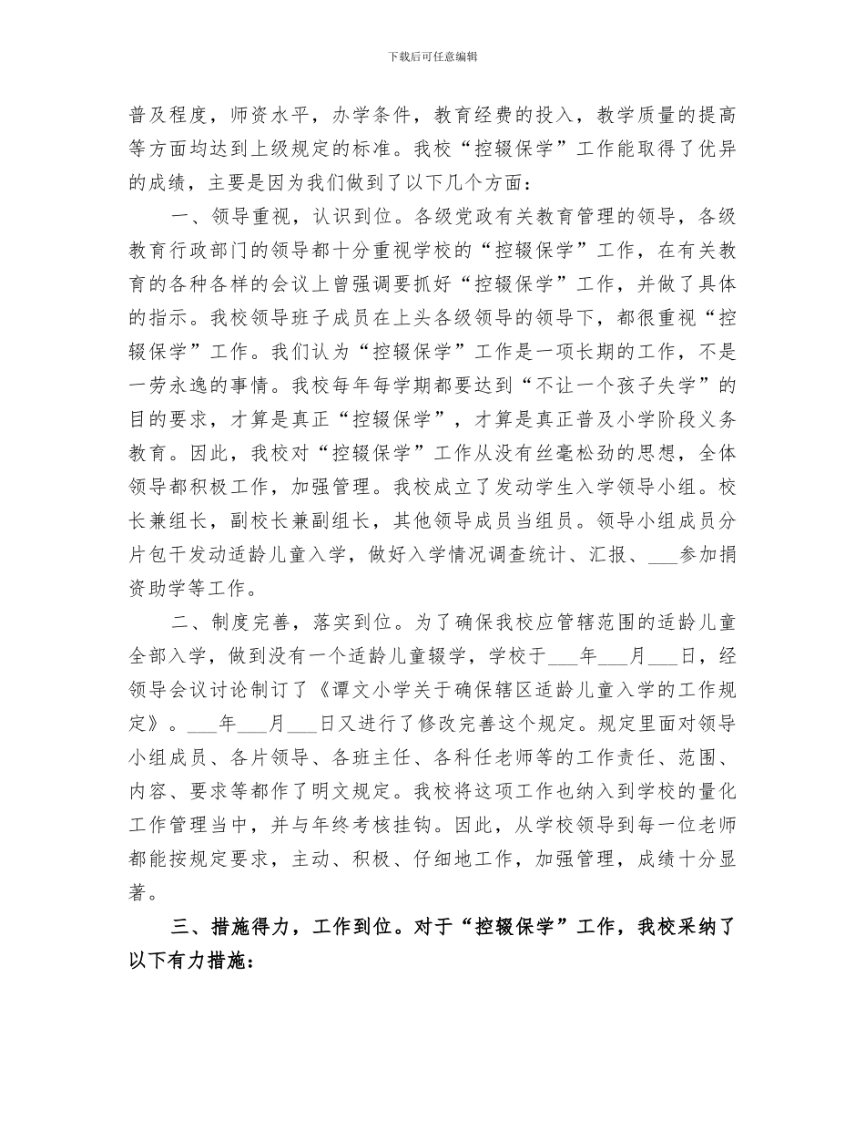 2024年学校“控流保学”工作总结范文_第3页
