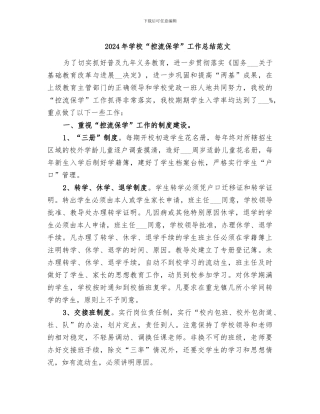 2024年学校“控流保学”工作总结范文