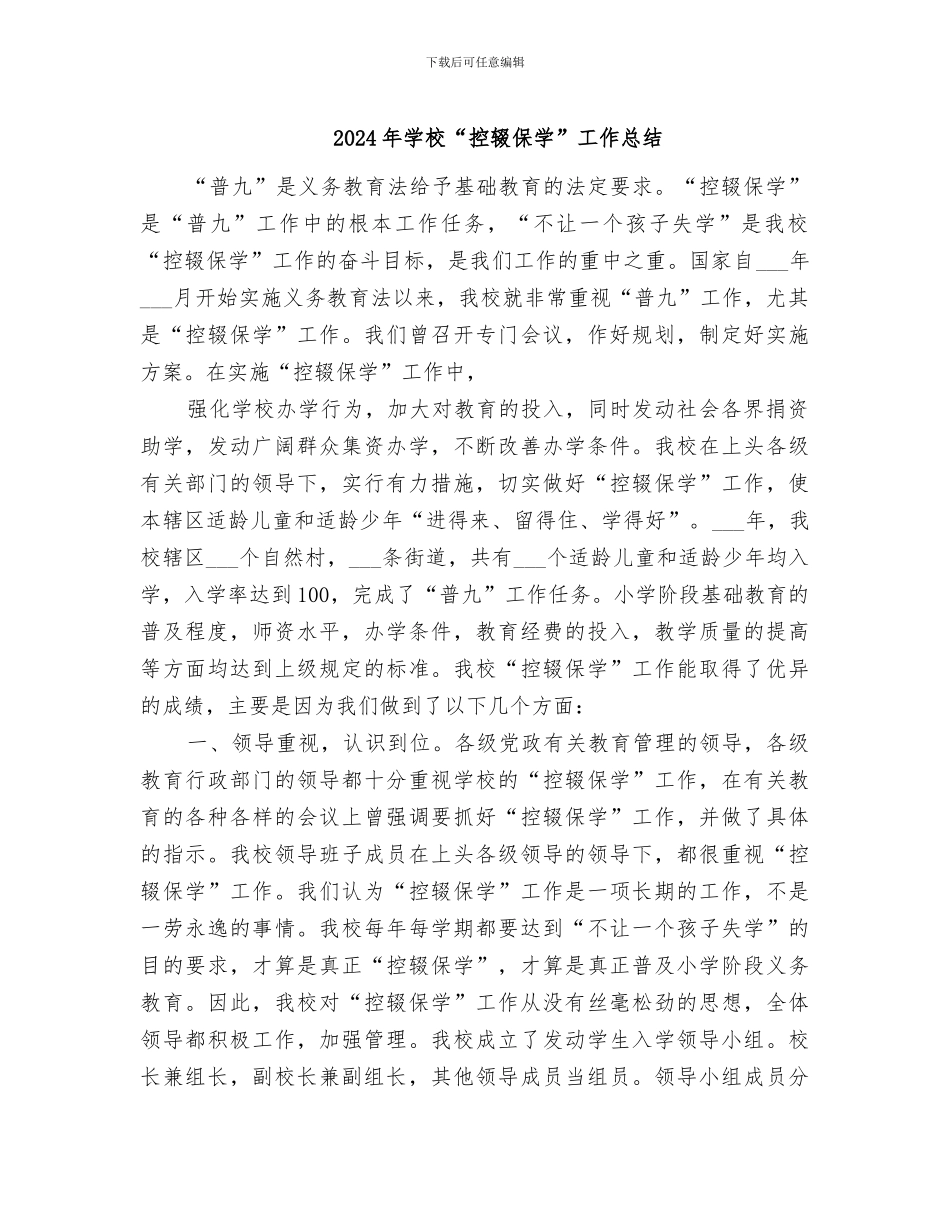 2024年学校“控辍保学”工作总结_第1页