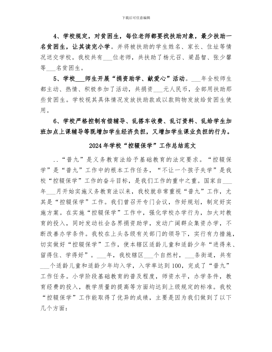2024年学校“控辍保学”工作总结_第3页