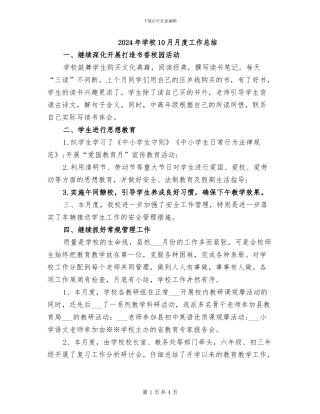 2024年学校10月月度工作总结