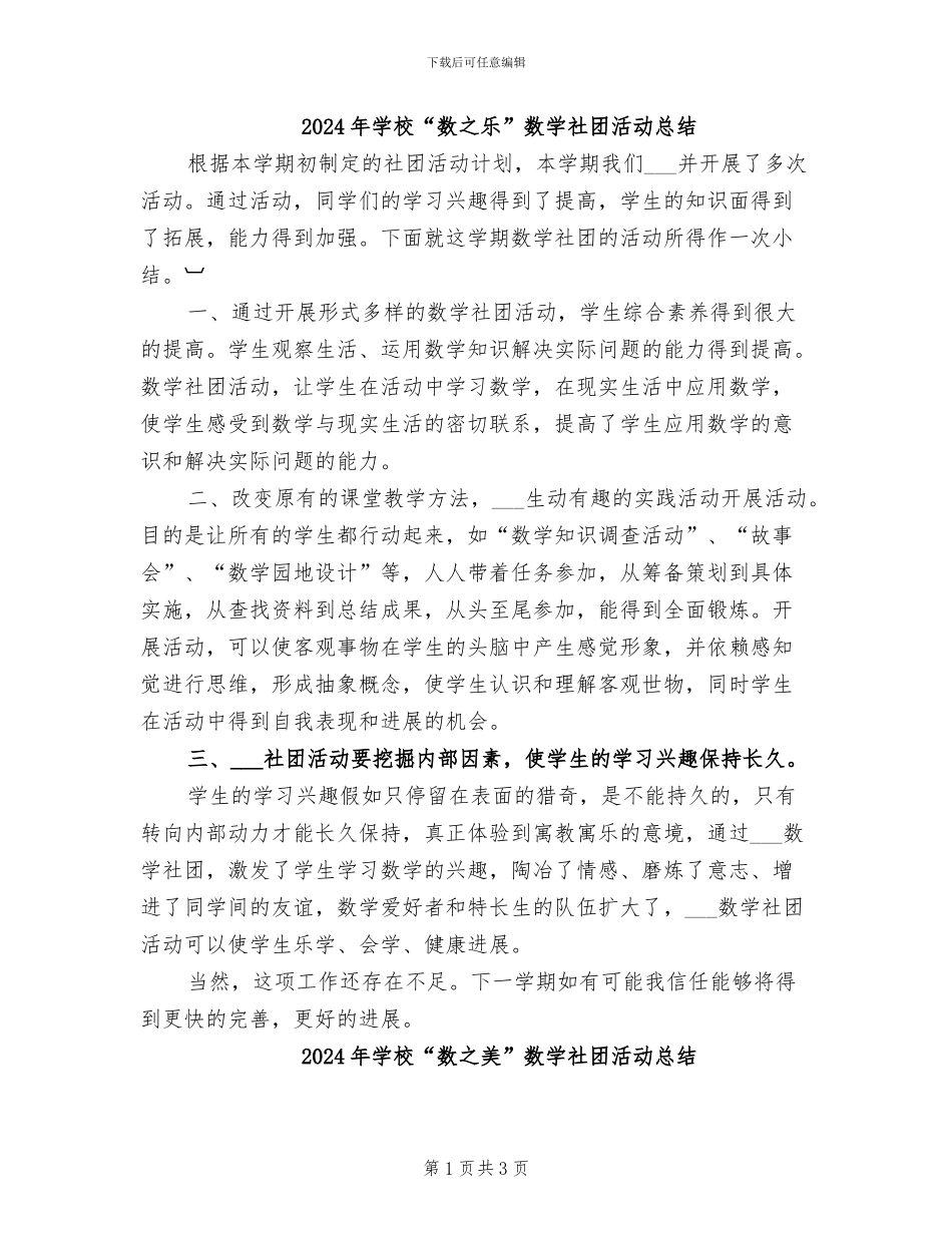 2024年学校“数之乐”数学社团活动总结_第1页