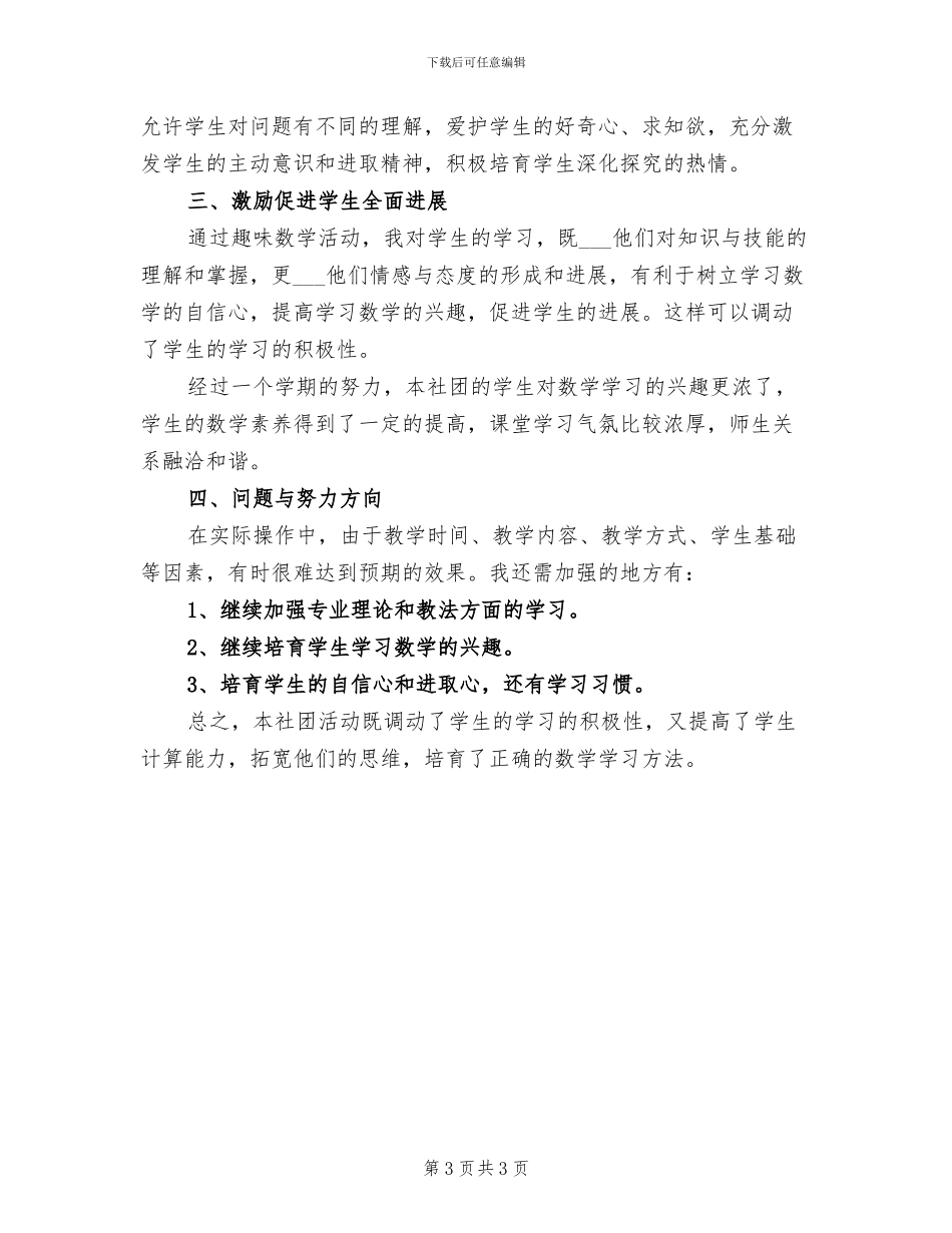 2024年学校“数之乐”数学社团活动总结_第3页