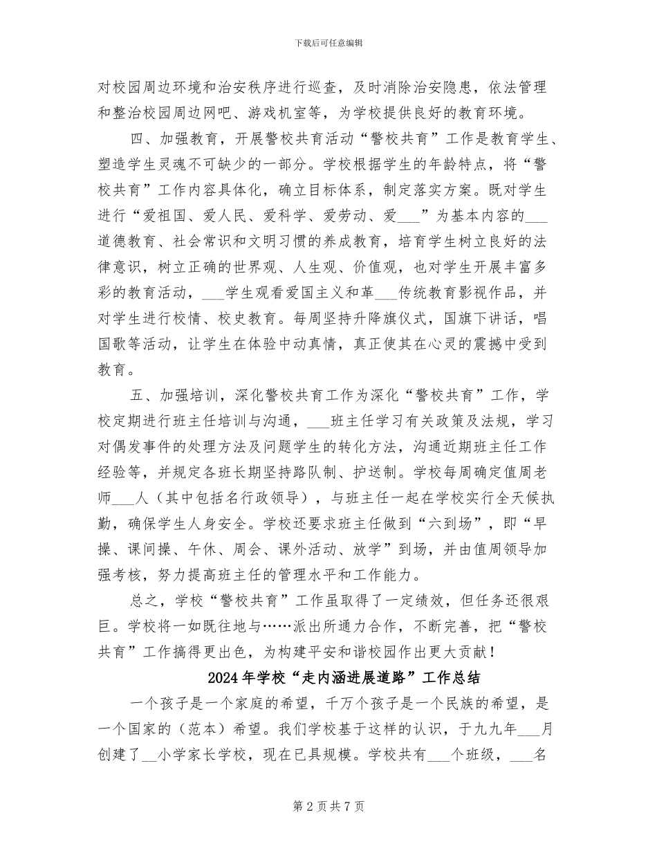 2024年学校“警校共育”工作总结_第2页