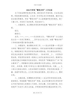 2024年学校“警校共育”工作总结