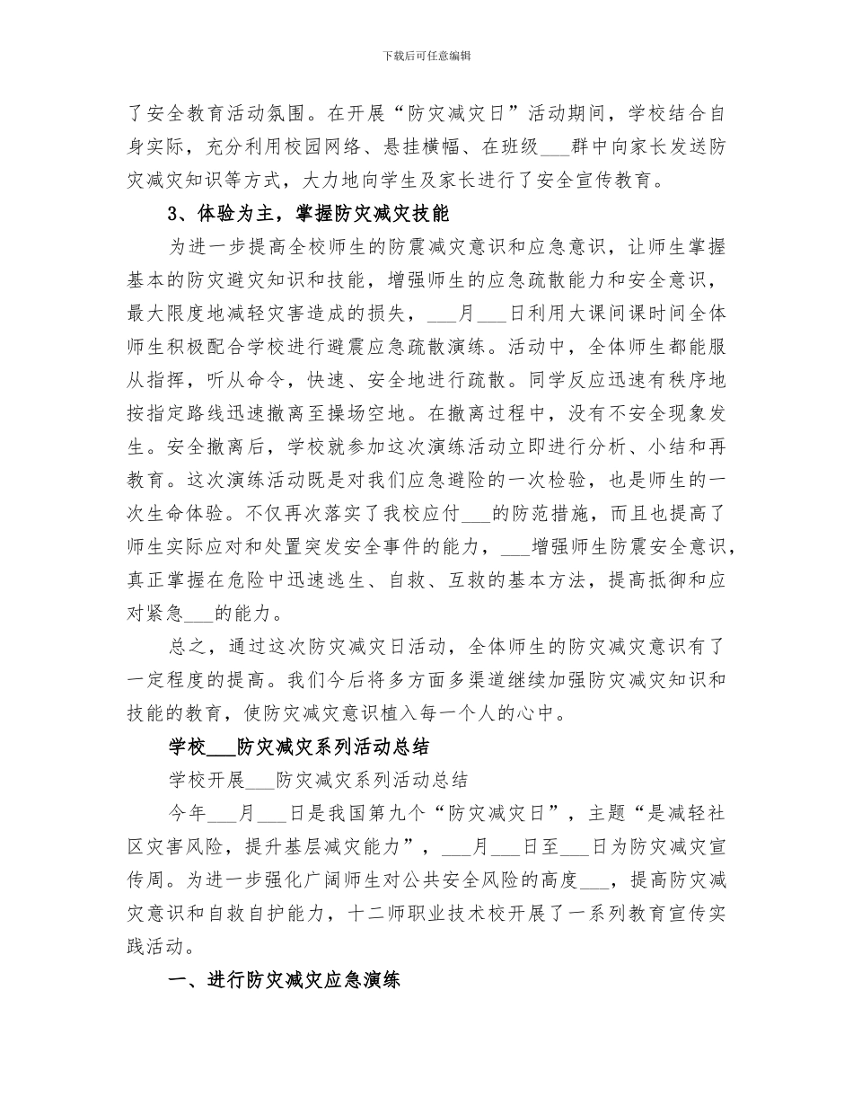2024年学校“防灾减灾日”系列教育活动总结_第2页