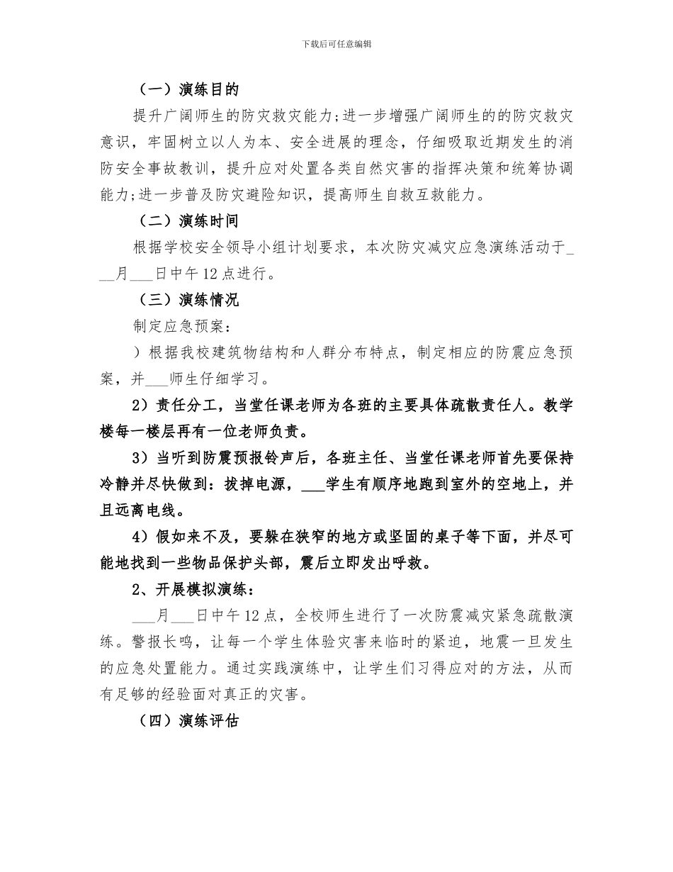 2024年学校“防灾减灾日”系列教育活动总结_第3页