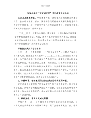 2024年学校“防灾减灾日”系列教育活动总结