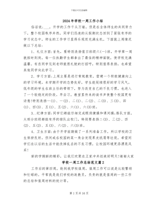 2024年学校一周工作小结